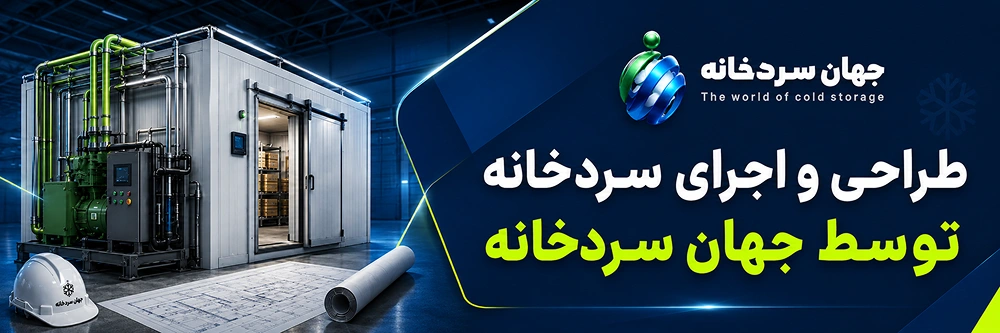 طراحی و اجرای سردخانه توسط جهان سردخانه