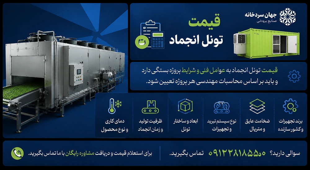 قیمت تونل انجماد
