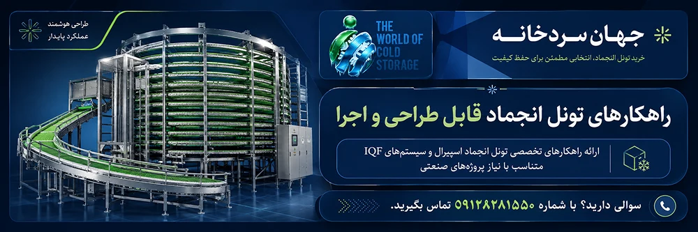 راهکارهای تونل انجماد قابل طراحی و اجرا