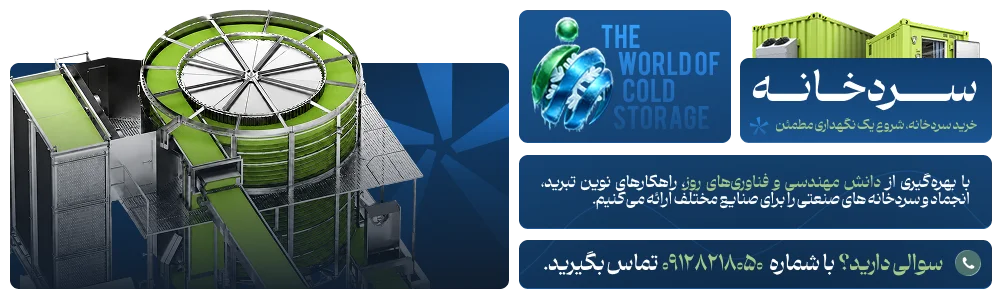 سردخانه صنعتی