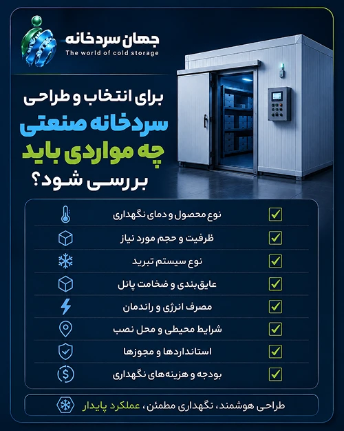 برای انتخاب و طراحی سردخانه صنعتی چه مواردی باید بررسی شود؟