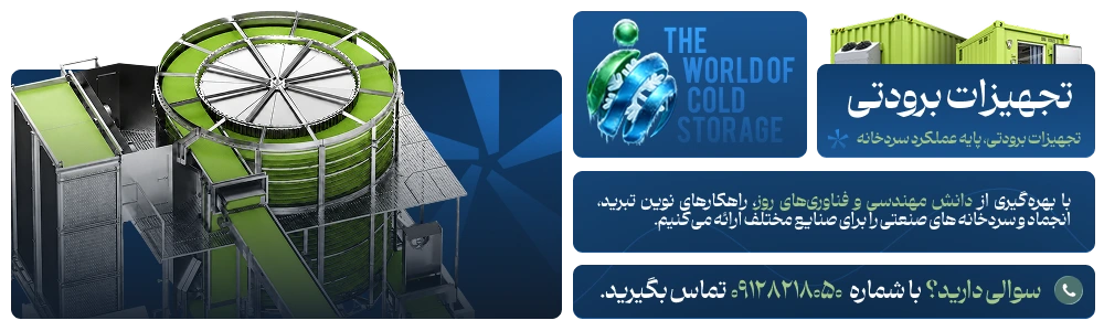 تجهیزات برودتی سردخانه