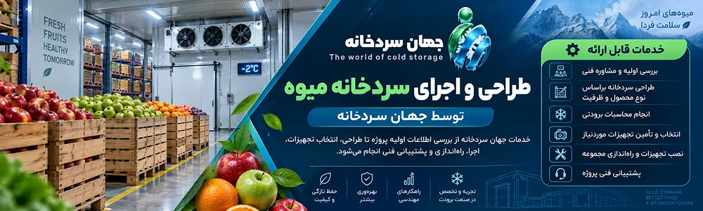 طراحی و اجرای سردخانه میوه توسط جهان سردخانه