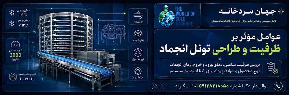 عوامل مؤثر بر ظرفیت و طراحی تونل انجماد