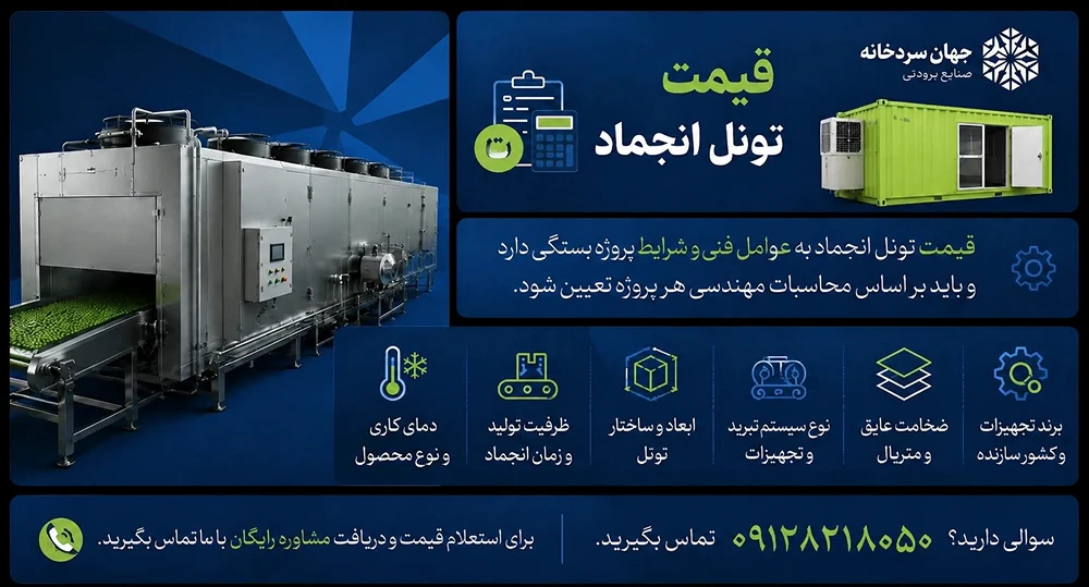 قیمت تونل انجماد