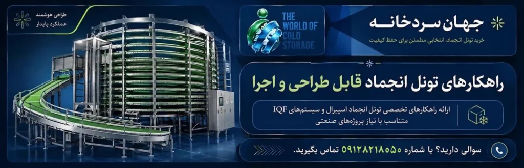 راهکارهای تونل انجماد قابل طراحی و اجرا