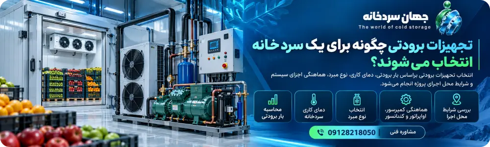 تجهیزات برودتی چگونه برای یک سردخانه انتخاب میشوند؟