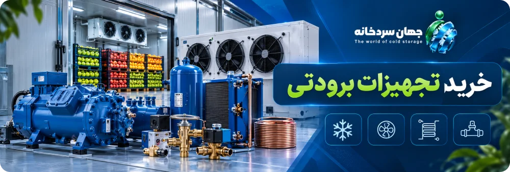 خرید تجهیزات برودتی