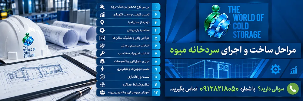مراحل ساخت و اجرای سردخانه میوه