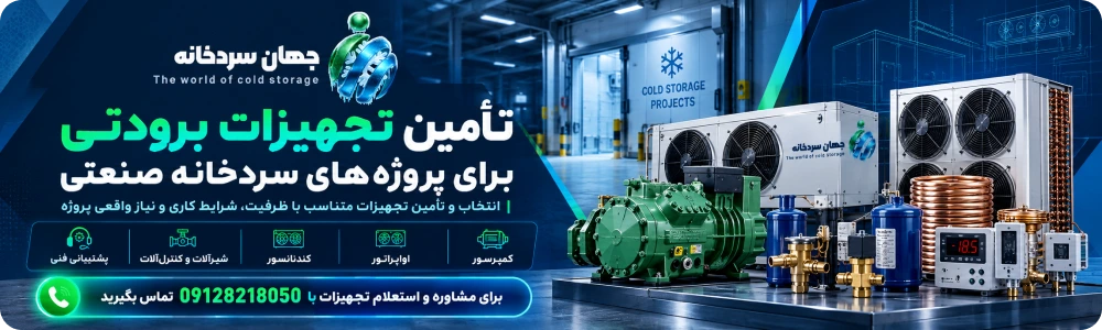 تأمین تجهیزات برودتی برای پروژههای سردخانه صنعتی