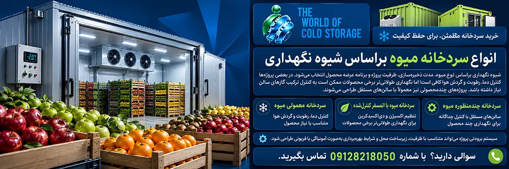 انواع سردخانه میوه براساس شیوه نگهداری