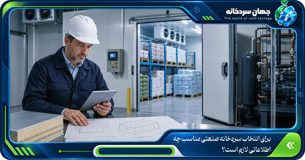 برای انتخاب سردخانه صنعتی مناسب چه اطلاعاتی لازم است؟